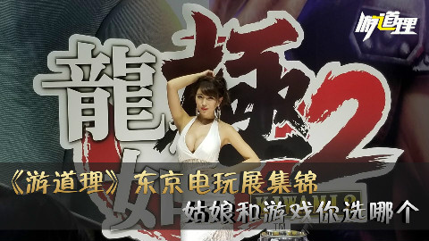 《游道理》东京电玩展集锦 姑娘和游戏你选哪个
